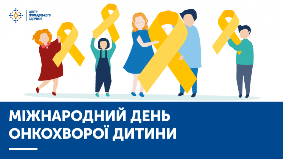 МІЖНАРОДНИЙ ДЕНЬ ОНКОХВОРОЇ ДИТИНИ: ЩО ТРЕБА ЗНАТИ ПРО РАК У ДІТЕЙ
