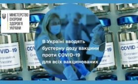 В Україні вводять бустерну дозу вакцини проти COVID-19 для всіх вакцинованих