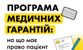 Програма медичних гарантій
