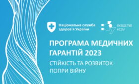 Як працює Програма медичних гарантій 2023 – електронний посібник для лікарів та пацієнтів від НСЗУ