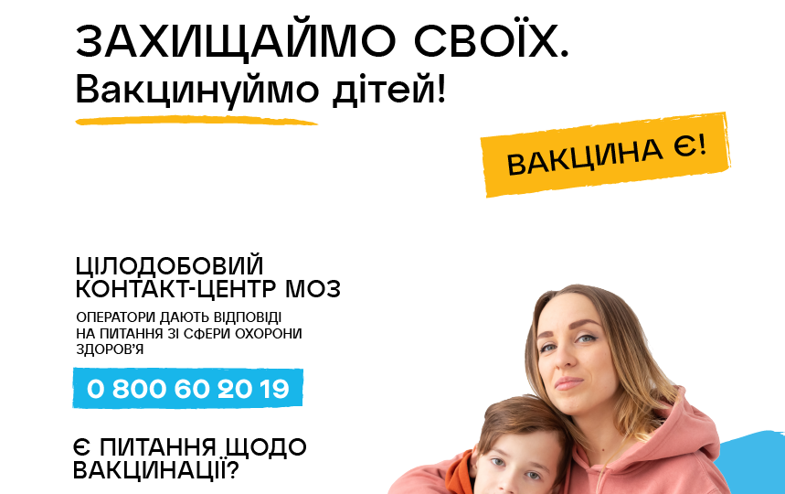 Захищаймо своїх. Вакцінуймо дітей!