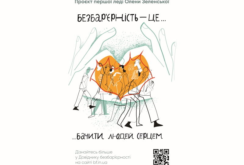 Безбар’єрність має стати новою суспільною нормою в Україні