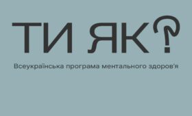 Всеукраїнська програма ментального здоров’я «Ти як?» за ініціативою Олени Зеленської