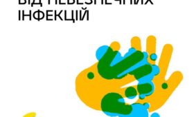 Як уберегтися від небезпечних інфекцій?