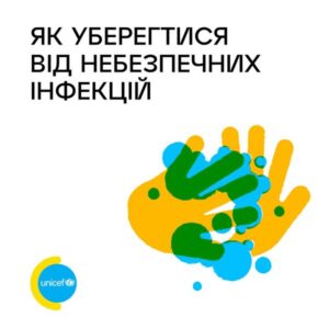 Як уберегтися від небезпечних інфекцій?