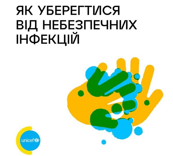 Як уберегтися від небезпечних інфекцій?