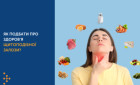СІЧЕНЬ —  МІСЯЦЬ ОБІЗНАНОСТІ ПРО ЩИТОПОДІБНУ ЗАЛОЗУ. ЯК ДБАТИ ПРО ЗДОРОВ’Я ЦЬОГО ОРГАНА?