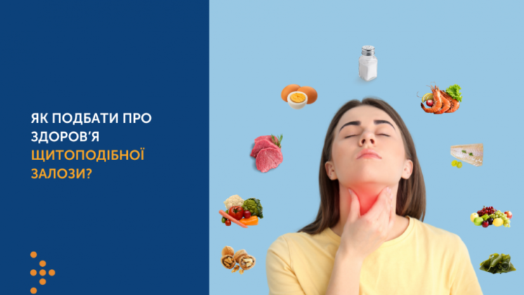 СІЧЕНЬ —  МІСЯЦЬ ОБІЗНАНОСТІ ПРО ЩИТОПОДІБНУ ЗАЛОЗУ. ЯК ДБАТИ ПРО ЗДОРОВ’Я ЦЬОГО ОРГАНА?