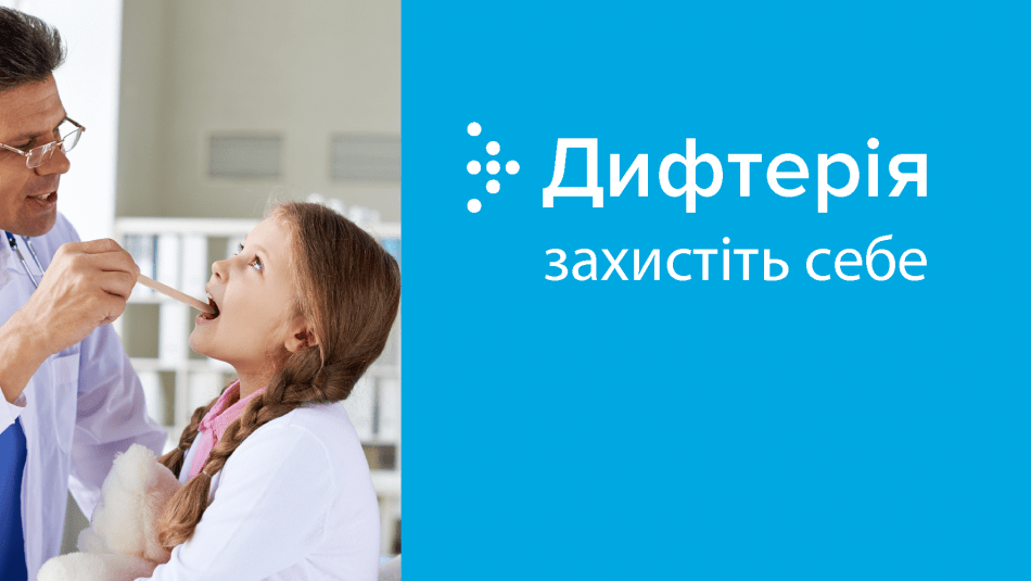 Дифтерія
