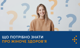 ЩО ПОТРІБНО ЗНАТИ ПРО ЖІНОЧЕ ЗДОРОВ’Я?