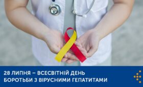 Всесвітній день боротьби з вірусними гепатитами