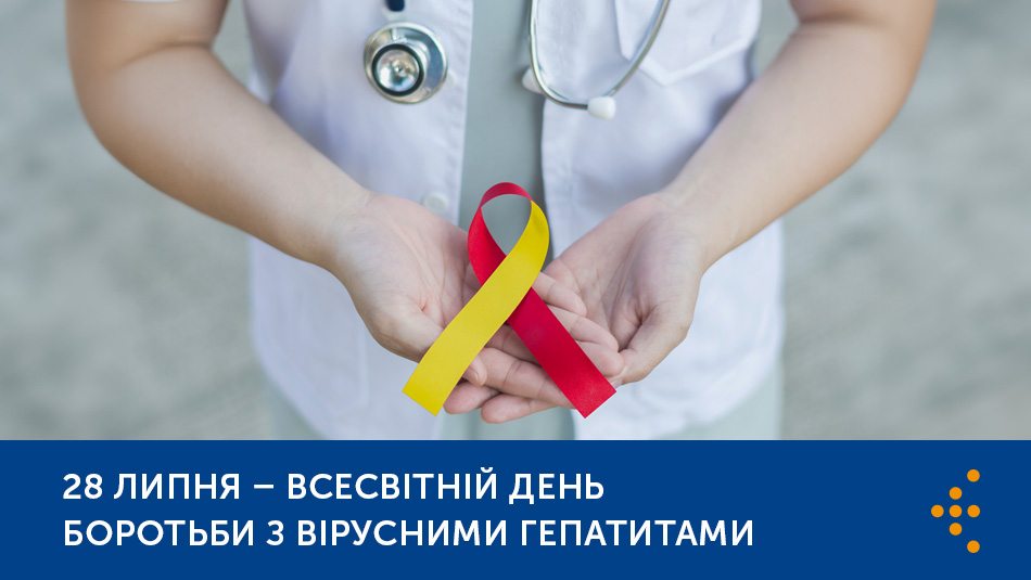 Всесвітній день боротьби з вірусними гепатитами