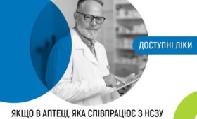 #ДоступніЛіки﻿