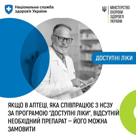 #ДоступніЛіки #ДоступніЛіки
