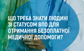 Що треба знати людині зі статусом ВПО для отримання безоплатної медичної допомоги?