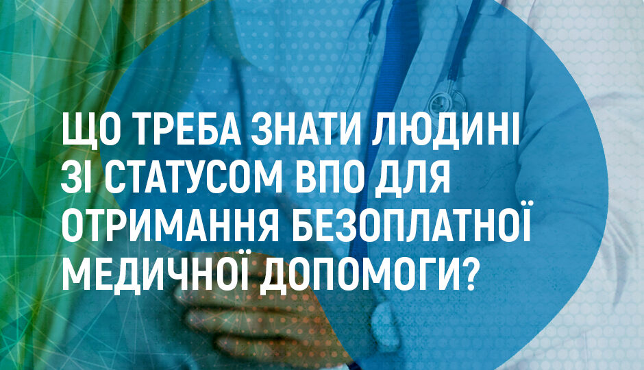 Що треба знати людині зі статусом ВПО для отримання безоплатної медичної допомоги?