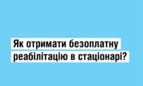 Як внутрішньо переміщеним особам отримати реабілітаційну допомогу в стаціонарних умовах?