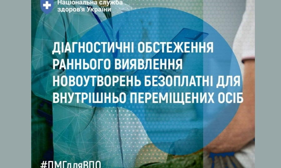 Діагностичні обстеження раннього виявлення новоутворень безоплатні  для внутрішньо переміщених осіб