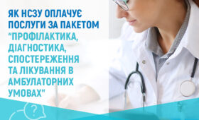 Як Національна служба здоров’я України оплачує амбулаторні послуги в 2025 році?