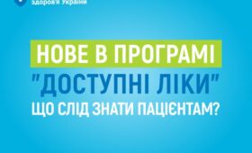 Нове в програмі «Доступні ліки». Що слід знати пацієнтам