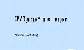 «СКАЗульки про тварин»