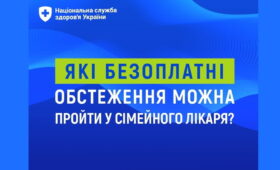 Які безоплатні обстеження можна пройти у сімейного лікаря?
