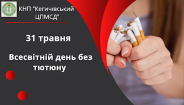 31 травня - Всесвітній день без тютюну