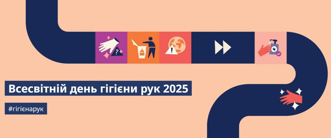Всесвітній день гігієни рук (World Hand Hygiene Day) відзначають 5 травня