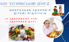 Підтримка ментального здоров'я дітей та підлітків