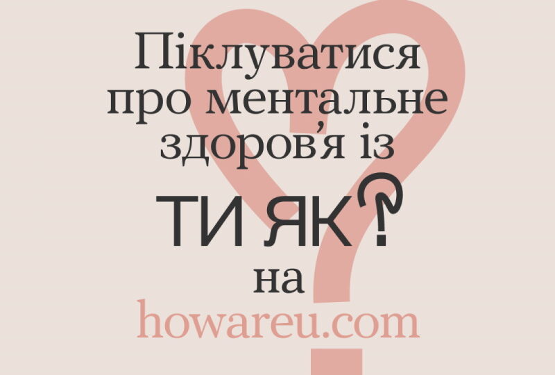 Піклуватися про ментальне здоров’я із ТИ ЯК? на howareu.com