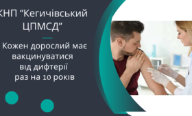 Кожен дорослий має вакцинуватися від дифтерії раз на 10 років