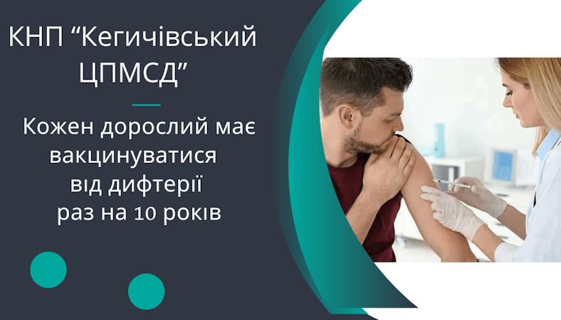 Кожен дорослий має вакцинуватися від дифтерії раз на 10 років