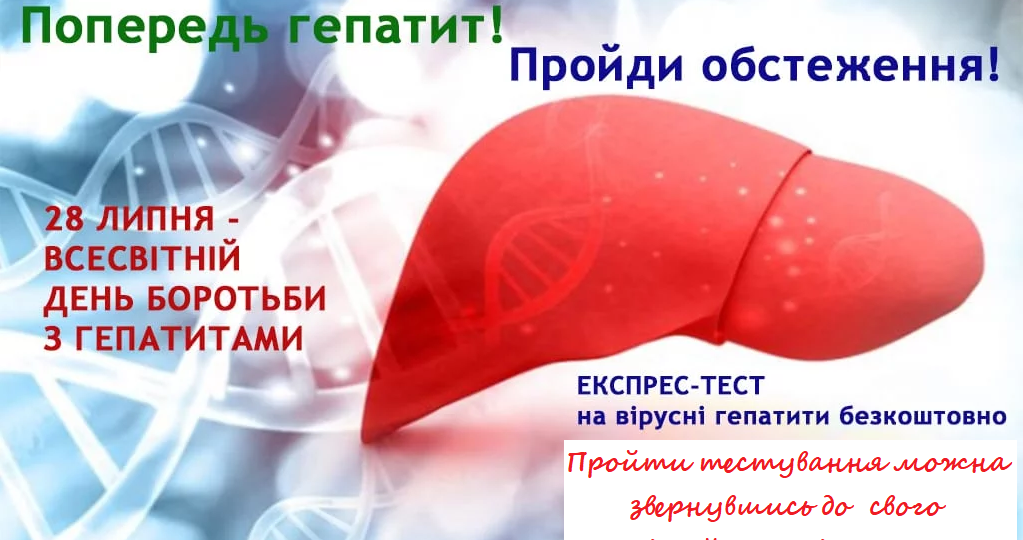28 липня в Україні відзначають Всесвітній день боротьби з гепатитами