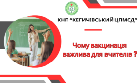 Чому вакцинація важлива для вчителів?
