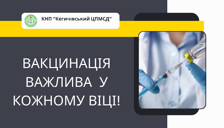 Вакцинація важлива у кожному віці