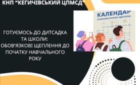 Готуємось до дитсадка та школи: обов’язкові щеплення до початку навчального року