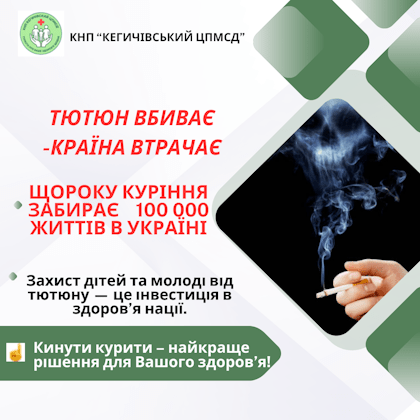 Тютюн вбиває - країна втрачає