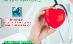 29 вересня - Всесвітній день серця (World Heart Day
