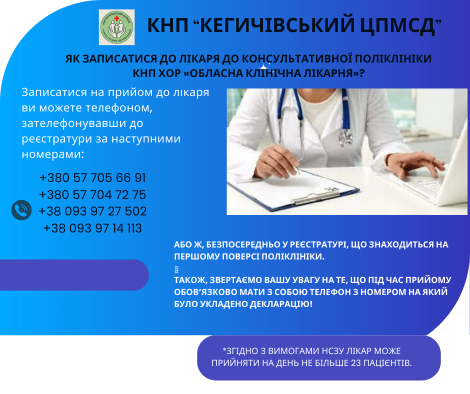 Як записатися до лікаря до консультативної поліклініки КНП ХОР "Обласна клінічна лікарня"