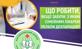 Що робити, якщо забули, з яким сімейним лікарем уклали декларацію?