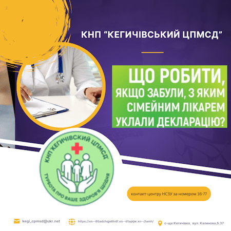 Що робити, якщо забули, з яким сімейним лікарем уклали декларацію?