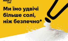Їж менше солі!