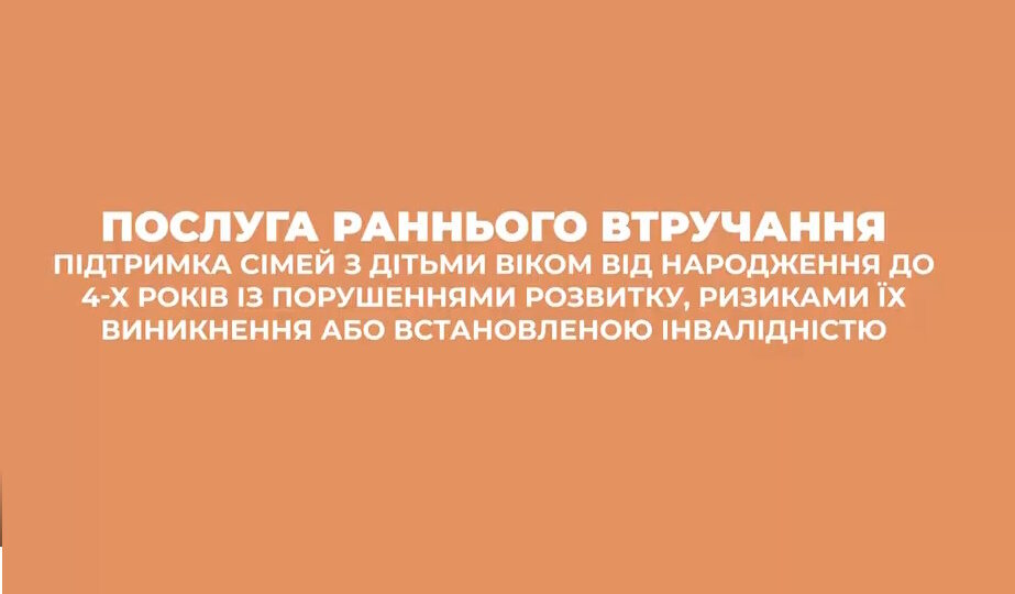 Послуга раннього втручання Послуга раннього втручання