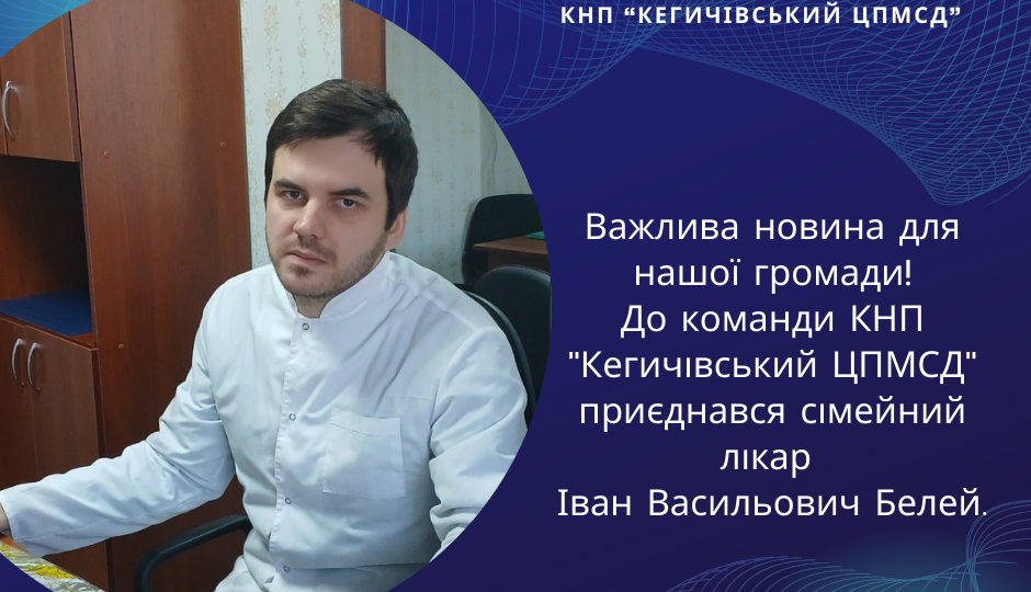 До команди КНП "Кегичівський ЦПМСД" приєднався сімейний лікар Іван Васильович Белей