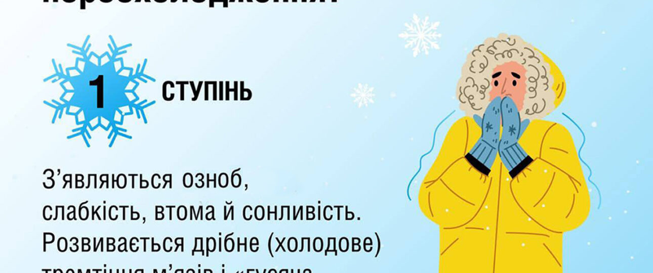Як запідозрити та розпізнати переохолодження?