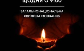 Щодня о 09:00 в Україні оголошується загальнонаціональна хвилина мовчання