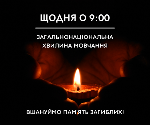 Щодня о 09:00 в Україні оголошується загальнонаціональна хвилина мовчання