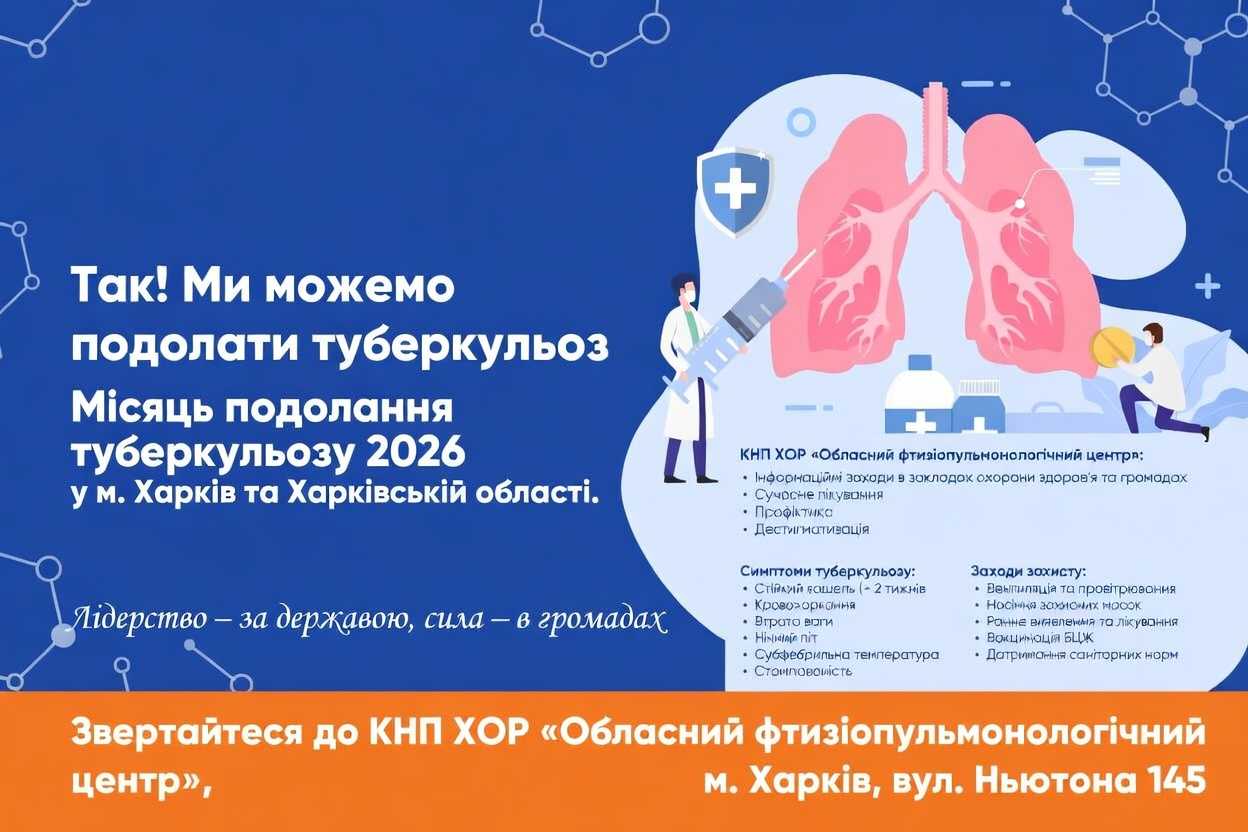 «ТАК! МИ МОЖЕМО ПОДОЛАТИ ТУБЕРКУЛЬОЗ!»