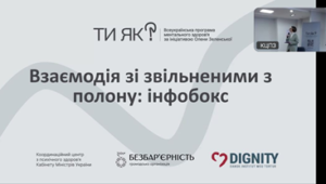 Взаємодія зі звільненими з полону: інфобокс