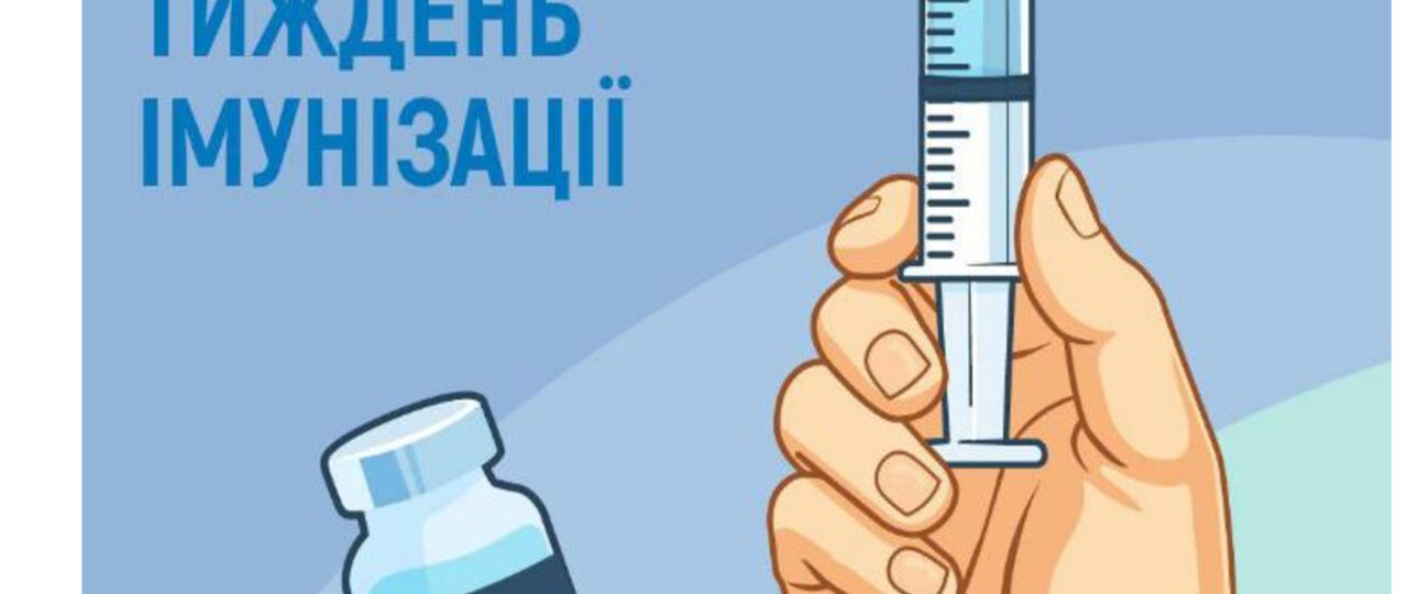 Тиждень імунізації